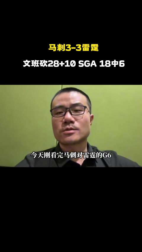 kaiyun-徐静雨：文班一场发挥差下一场必反弹 卡斯尔像韦德 G7更看好马刺
